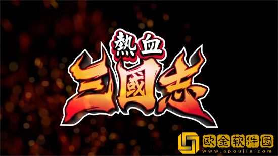 热血三国志超必杀解锁方法 热血三国志超必杀怎么用