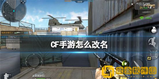 CF手游名字修改怎么改 名字修改操作方法介绍