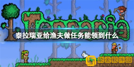 泰拉瑞亚给渔夫做任务能领到什么 渔夫任务奖励