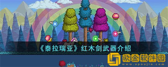 泰拉瑞亚红木剑怎么样 红木剑属性