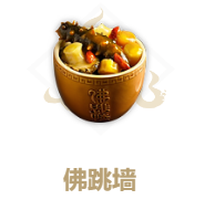 妄想山海佛跳墙怎么做