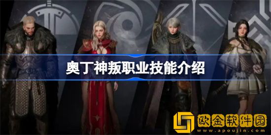 奥丁神叛都有哪些职业 奥丁神叛全职业介绍