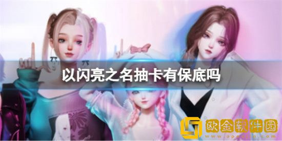 以闪亮之名抽卡有保底吗 抽卡保底概率分析