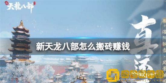 新天龙八部怎么搬砖赚钱 快速赚钱攻略