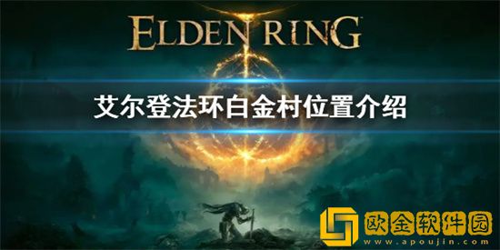 艾尔登法环白金村在什么位置 艾尔登法环白金村具体位置坐标介绍