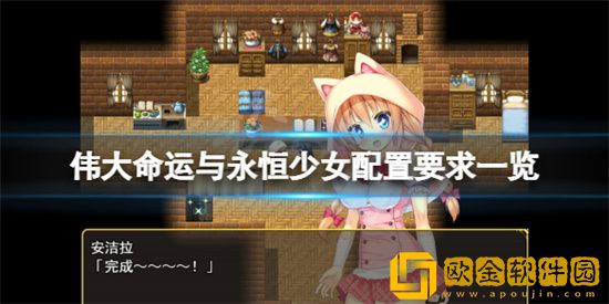 伟大命运与永恒少女需要什么配置运行 伟大命运与永恒少女配置介绍