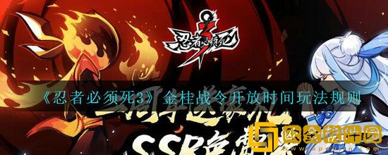 忍者必须死3金桂战令上线时间是什么时候 忍者必须死3金桂战令上线时间介绍