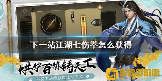 下一站江湖七伤拳在哪 下一站江湖七伤拳怎么获得