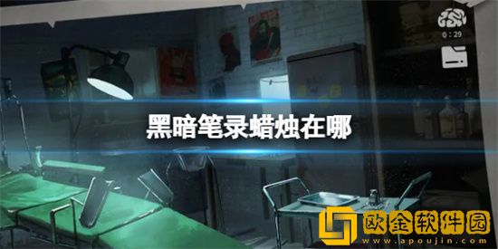 黑暗笔录蜡烛在哪  蜡烛位置