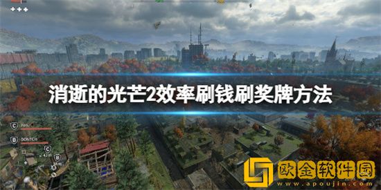 消逝的光芒2怎么刷奖牌效率高 消逝的光芒2高效率刷奖牌方法