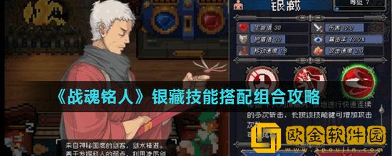 战魂铭人银藏技能怎么样 战魂铭人银藏技能解析