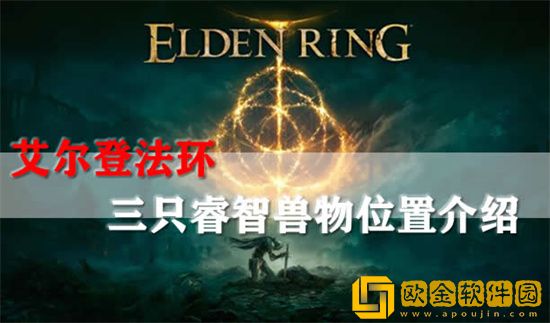 艾尔登法环三只大型睿智兽物在什么地方 艾尔登法环三只大型睿智兽物位置介绍