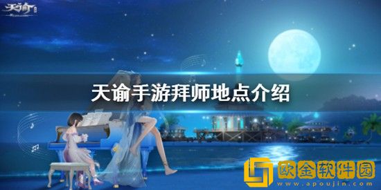 天谕手游拜师地点在哪里 天谕手游拜师地点介绍