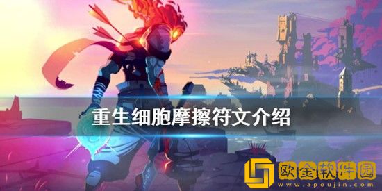 重生细胞摩擦有什么用 重生细胞摩擦符文介绍及获得方式