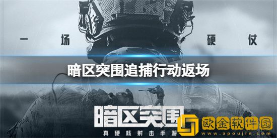 暗区突围追捕行动怎么玩 暗区突围追捕行动玩法