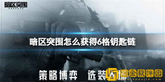暗区突围怎么获得6格钥匙链 6格钥匙链获取方法详解