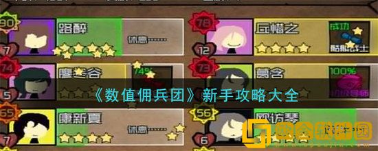 数值佣兵团新手怎么玩 数值佣兵团新手攻略大全