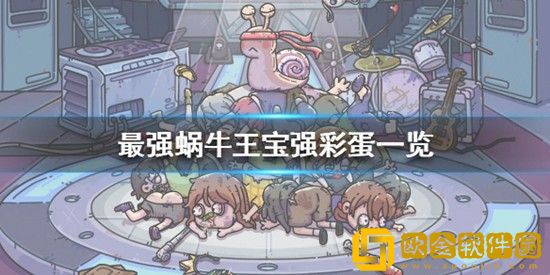 最强蜗牛王宝强彩蛋在哪里 最强蜗牛王宝强彩蛋位置一览