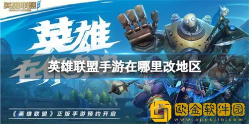 英雄联盟手游在哪里改地区 英雄联盟手游改地区方法