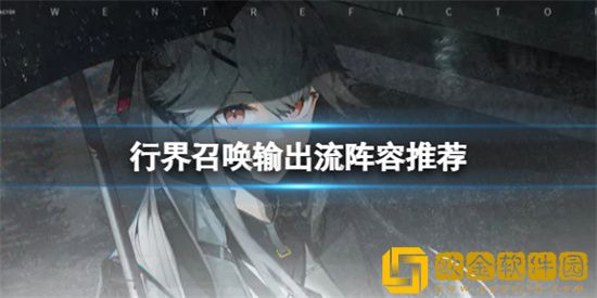 行界召唤输出流怎么玩 召唤输出流阵容搭配