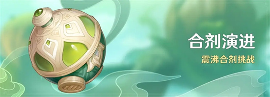 原神合剂演进怎么玩