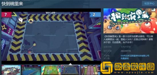 《快到碗里来》什么时候在steam上线