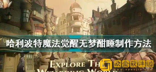 哈利波特魔法觉醒无梦酣睡剂怎么做 哈利波特魔法觉醒无梦酣睡剂制作方法