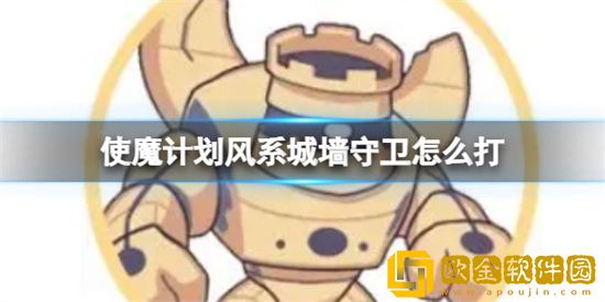 使魔计划风系城墙守卫怎么打 风系城墙守卫打法