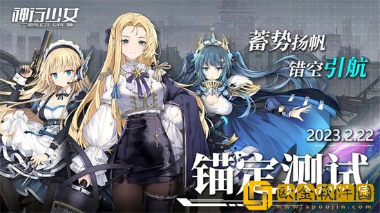 神行少女三测什么时候开启 锚定测试时间
