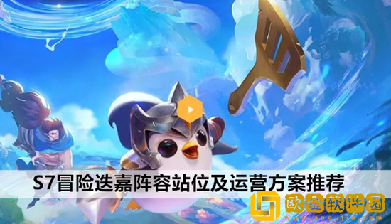 金铲铲之战玉龙迭嘉阵容怎么样 玉龙迭嘉阵容攻略介绍