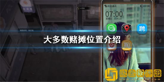 大多数赌摊的位置在哪里 大多数赌摊位置介绍