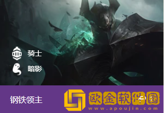 金铲铲之战钢铁领主怎么样