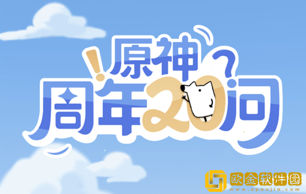 原神周年20问答案是什么 原神周年20问答案分享