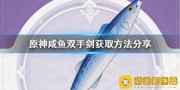 原神咸鱼剑怎么获得 原神咸鱼剑获得方法