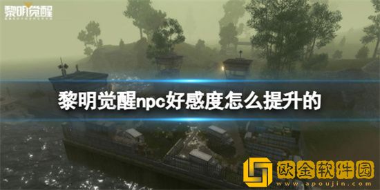 黎明觉醒npc好感度怎么提升 npc好感度提升方法