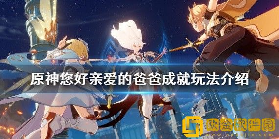 原神您好亲爱的爸爸成就怎么玩 您好亲爱的爸爸成就玩法介绍