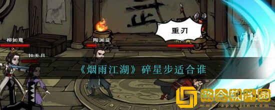 烟雨江湖碎星步适合谁 烟雨江湖碎星步怎么获得