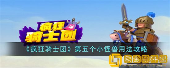 疯狂骑士团第五个小怪兽怎么玩 第五个小怪兽打法