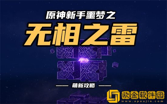 原神无相之雷怎么打 原神无相之雷打法介绍
