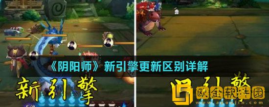 阴阳师新引擎怎么样 阴阳师新引擎与旧引擎区别对比