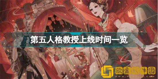 第五人格新角色教授什么时候正式上线 第五人格新角色教授上线时间介绍
