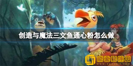 创造与魔法三文鱼通心粉配方是什么 三文鱼通心粉配方材料介绍