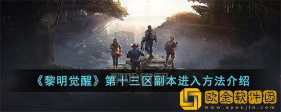 黎明觉醒第十三区副本怎么进入 第十三区副本进入方法