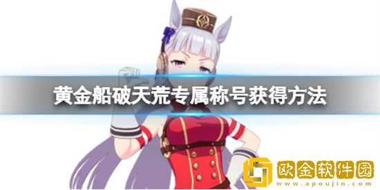 赛马娘黄金船怎么得破天荒称号 黄金船得破天荒专属称号的方法