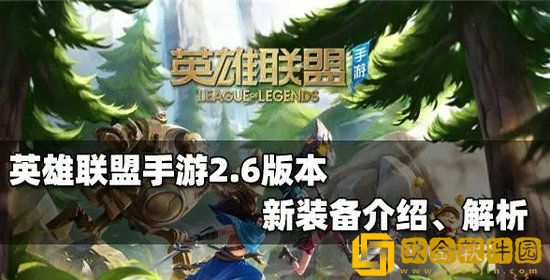英雄联盟手游2.6版本新装备有哪些 英雄联盟手游2.6版本新装备介绍