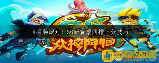 香肠派对新赛季四排怎么上分 香肠派对新赛季四排上分技巧