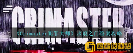 Crimaster犯罪大师永痕之门怎么过 Crimaster犯罪大师永痕之门攻略介绍