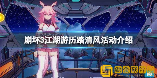 崩坏3江湖游历踏清风活动玩法内容是什么 江湖游历踏清风活动玩法攻略