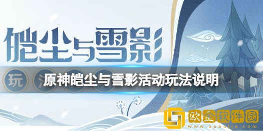 原神皑尘与雪影活动怎么玩 原神皑尘与雪影活动玩法说明