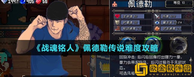 战魂铭人佩德勒传说难度怎么打 战魂铭人佩德勒传说难度打法介绍